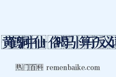 黄鹤洞中仙+俗喝马卜算子反义词是什么意思的图片